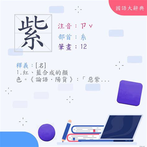 紫的意思|字:紫 (注音:ㄗˇ,部首:糸) 